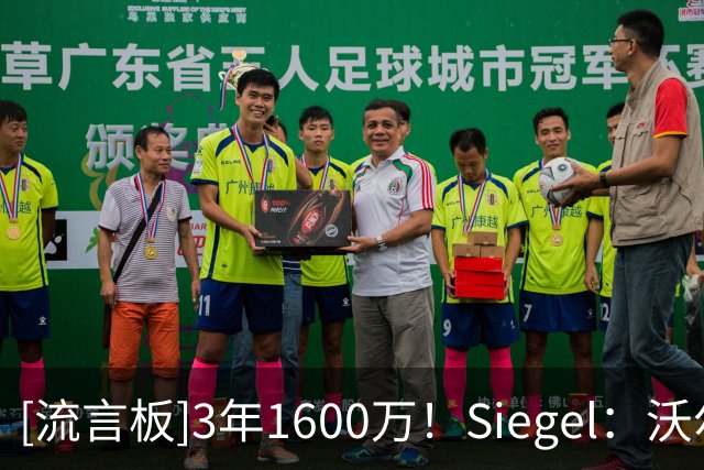 [流言板]3年1600万！Siegel：沃尔什是凯尔特人青训体系的杰出代表